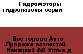 Гидромоторы/гидронасосы серии 310.2.28 - Все города Авто » Продажа запчастей   . Ненецкий АО,Устье д.